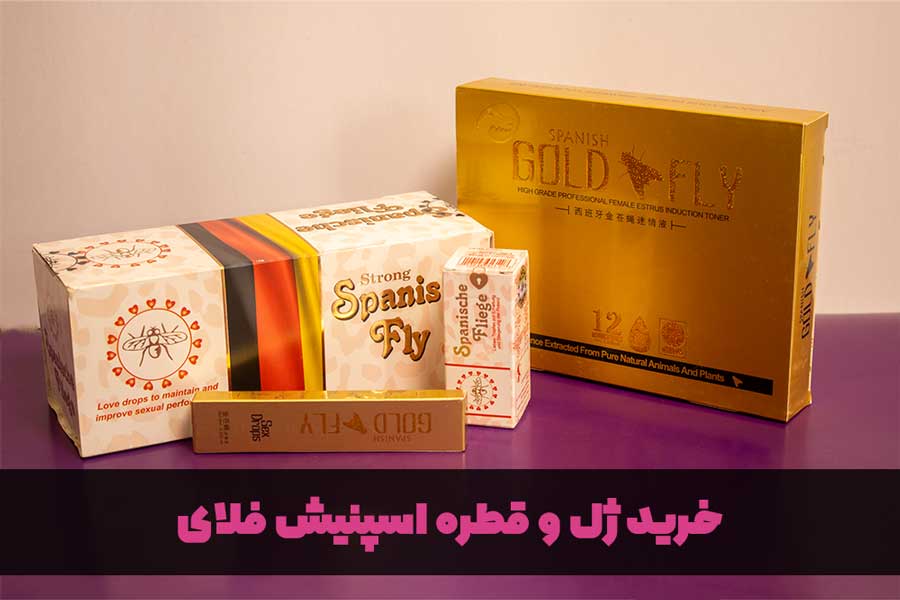 خرید ژل و قطره اسپنیش فلای