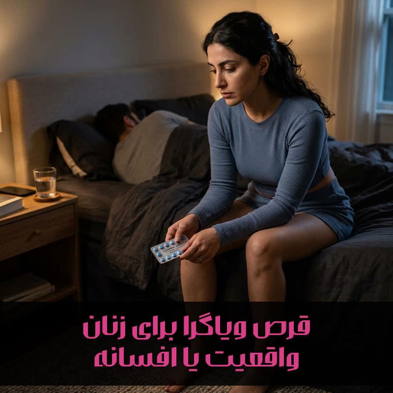قرص سیلدنافیل برای زنان